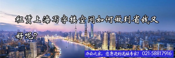 22"租賃上海寫字樓空間如何做到省錢又好呢？"