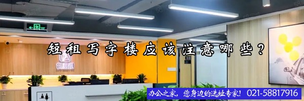 22"短租寫字樓應該注意那些？"