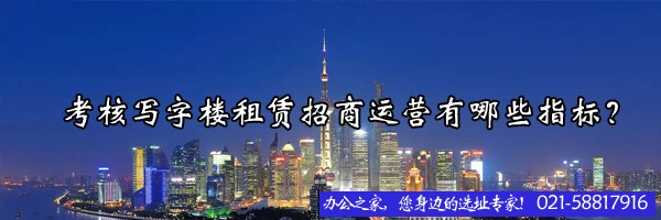 22"考核寫字樓租賃招商運營有哪些指標？"