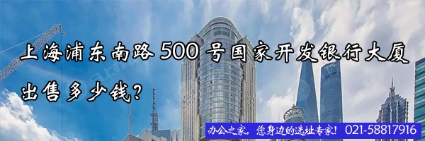 22"上海浦東南路500號國家開發(fā)銀行大廈出售多少錢？"