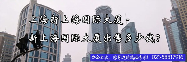 22"上海新上海國際大廈-新上海國際大廈出售多少錢？"