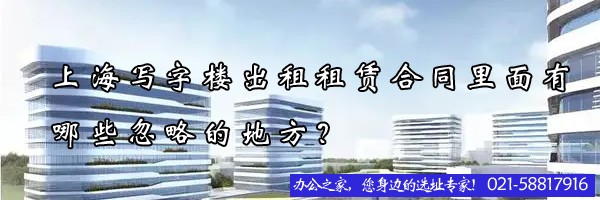 22"上海寫字樓出租租賃合同里面有哪些忽略的地方？"