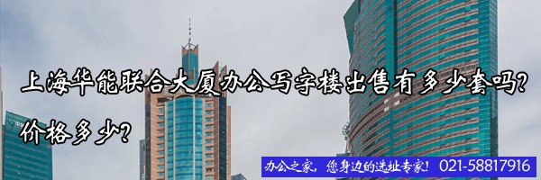 22"上海華能聯(lián)合大廈辦公寫字樓出售有多少套嗎？價格多少？"