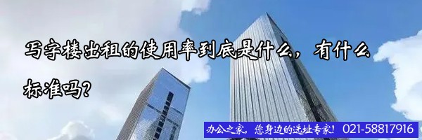 22"寫字樓出租的使用率到底是什么，有什么標準嗎？"