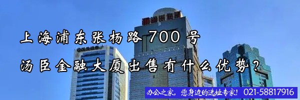 22"上海浦東張楊路700號湯臣金融大廈出售有什么優(yōu)勢？"