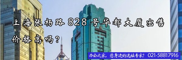 22"上海張楊路828號華都大廈出售價格高嗎？"