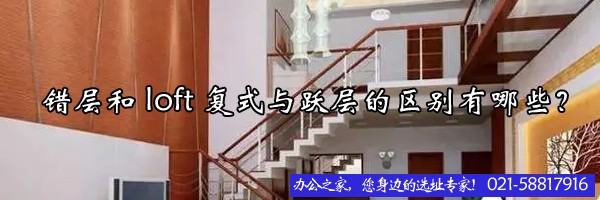 22"錯(cuò)層和loft復(fù)式與躍層的區(qū)別有哪些？"