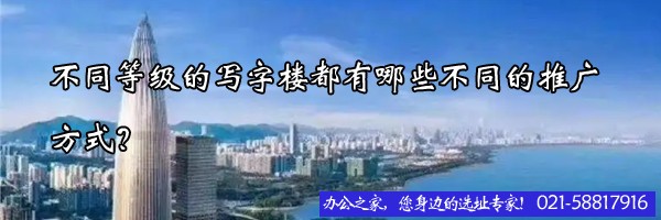 22"不同等級的寫字樓都有哪些不同的推廣方式？"