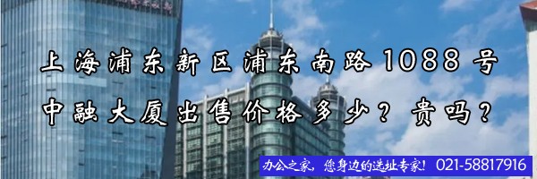 22"上海浦東新區(qū)浦東南路1088號中融大廈出售價格多少？貴嗎？"