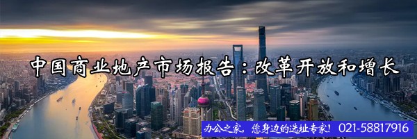 22"中國商業(yè)地產(chǎn)市場報告:改革開放和增長"
