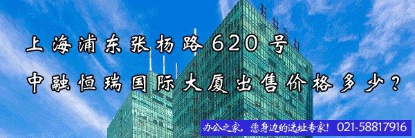 22"上海浦東張楊路620號中融恒瑞國際大廈出售價格多少？"