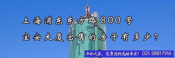 22"上海浦東東方路800號(hào)寶安大廈出售的房子有多少？"