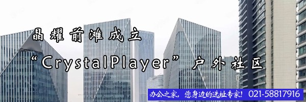 22"晶耀前灘成立“CrystalPlayer”戶外社區(qū)"