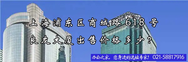 22"上海浦東區(qū)商城路618號(hào)良友大廈出售價(jià)格多少？"
