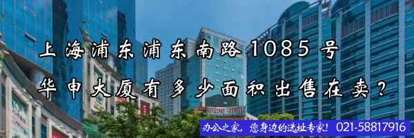22"上海浦東浦東南路1085號(hào)華申大廈有多少面積出售在賣？"