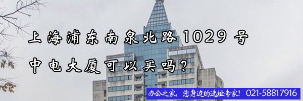 22"上海浦東南泉北路1029號(hào)中電大廈可以買嗎？"