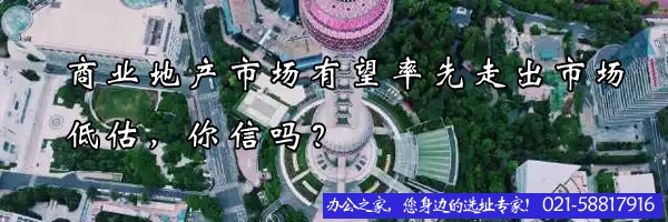 22"商業(yè)地產(chǎn)市場有望率先走出市場低估，你信嗎？"