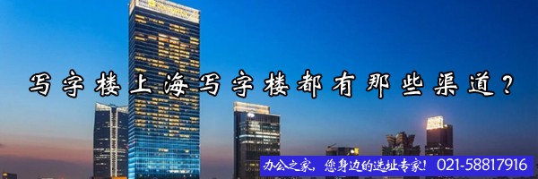 22"寫字樓上海寫字樓都有那些渠道？"