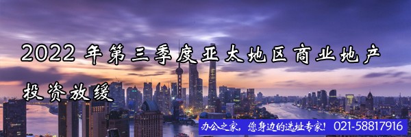 22"2022年第三季度亞太地區(qū)商業(yè)地產(chǎn)投資放緩"