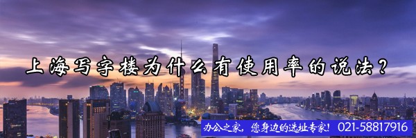 22"上海寫字樓為什么有使用率的說法？"