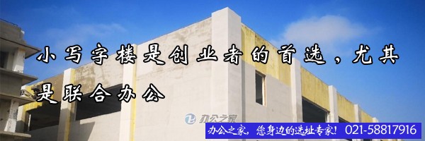 22"小寫字樓是創(chuàng)業(yè)者的首選,尤其是聯(lián)合辦公"