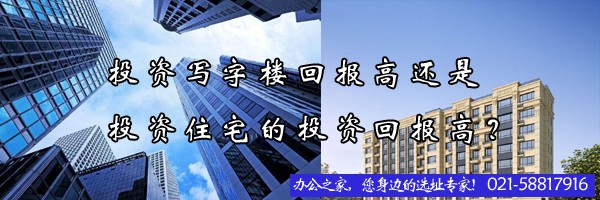 22"投資寫字樓回報高還是投資住宅的投資回報高？"