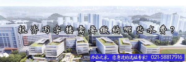22"投資寫字樓需要繳納哪些水費？"