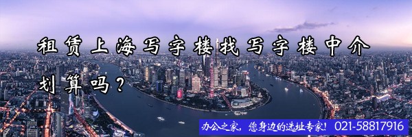 22"租賃上海寫字樓找寫字樓中介劃算嗎？"