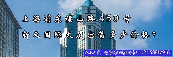 22"上海浦東福山路450號新天國際大廈出售多少價格？"