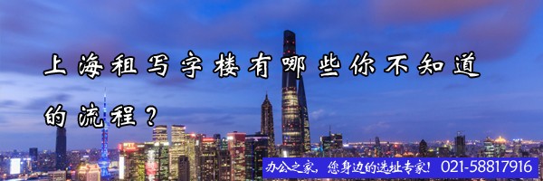 22"上海租寫字樓有哪些你不知道的流程？"