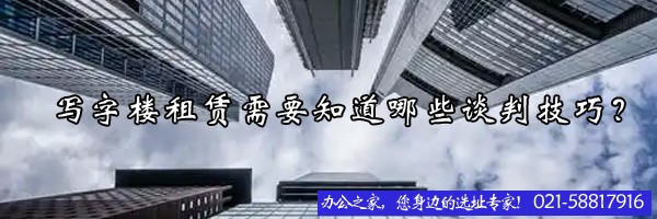 22"寫字樓租賃需要知道哪些談判技巧？"