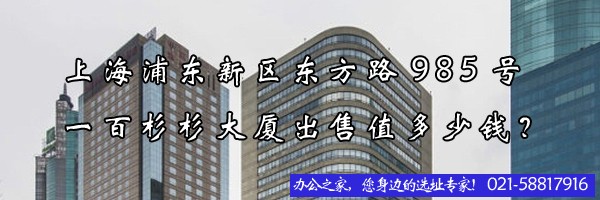 22"上海浦東新區(qū)東方路985號一百杉杉大廈出售值多少錢？"