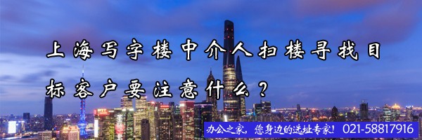 22"上海寫字樓中介人掃樓尋找目標客戶要注意什么？"