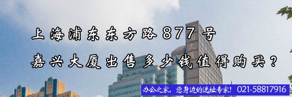 22"上海浦東東方路877號嘉興大廈出售多少錢值得購買？"