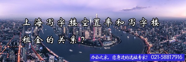 22"上海寫字樓空置率和寫字樓租金的關系？"