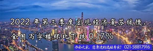 22"2022年第三季度宏觀經(jīng)濟復蘇緩慢，全國寫字樓環(huán)比下跌0.17%"