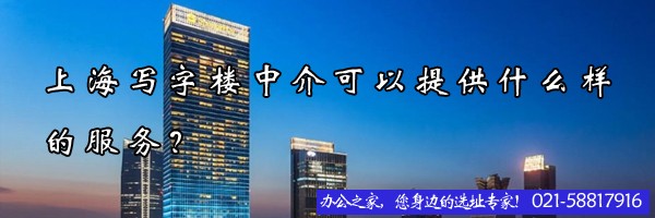 22"上海寫字樓中介可以提供什么樣的服務？"