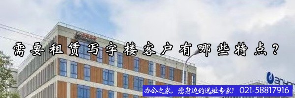 22"需要租賃寫字樓客戶有哪些特點？"