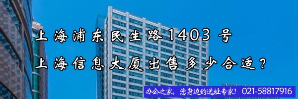 22"上海浦東民生路1403號上海信息大廈出售多少合適？"