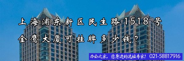 22"上海浦東新區(qū)民生路1518號金鷹大廈可掛牌多少錢？"