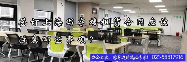 22"簽訂上海寫字樓租賃合同應該注意哪些事項？"