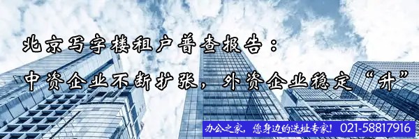 22"北京寫字樓租戶普查報告:中資企業(yè)不斷擴張，外資企業(yè)穩(wěn)定“升”"