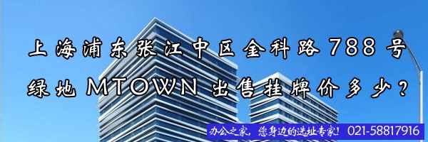 22"上海浦東張江中區(qū)金科路788號綠地MTOWN出售掛牌價多少？"
