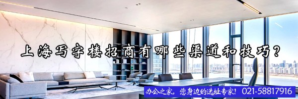 22"上海寫字樓招商有哪些渠道和技巧？"