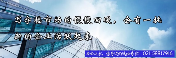22"寫字樓市場的慢慢回暖，會有一批新的企業(yè)活躍起來"