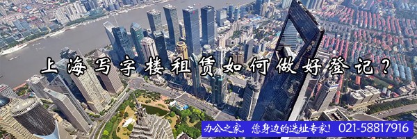 22"上海寫字樓租賃如何做好登記？"