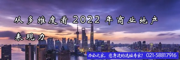 22"從多維度看2022年商業(yè)地產(chǎn)表現(xiàn)力"