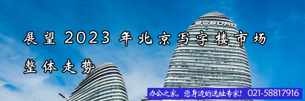 22"展望2023年北京寫字樓市場整體走勢"