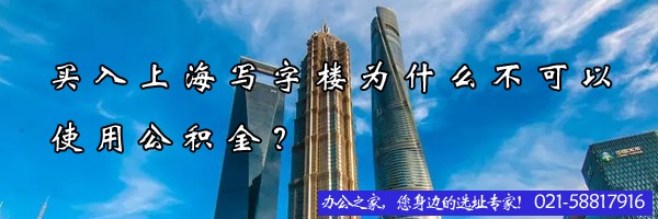 22"買入上海寫字樓為什么不可以使用公積金？"