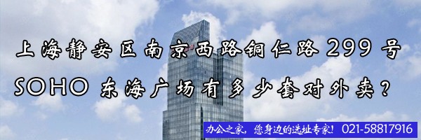 22"上海靜安區(qū)南京西路銅仁路299號soho東海廣場有多少套對外賣？"